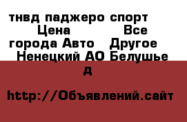 тнвд паджеро спорт 2.5 › Цена ­ 7 000 - Все города Авто » Другое   . Ненецкий АО,Белушье д.